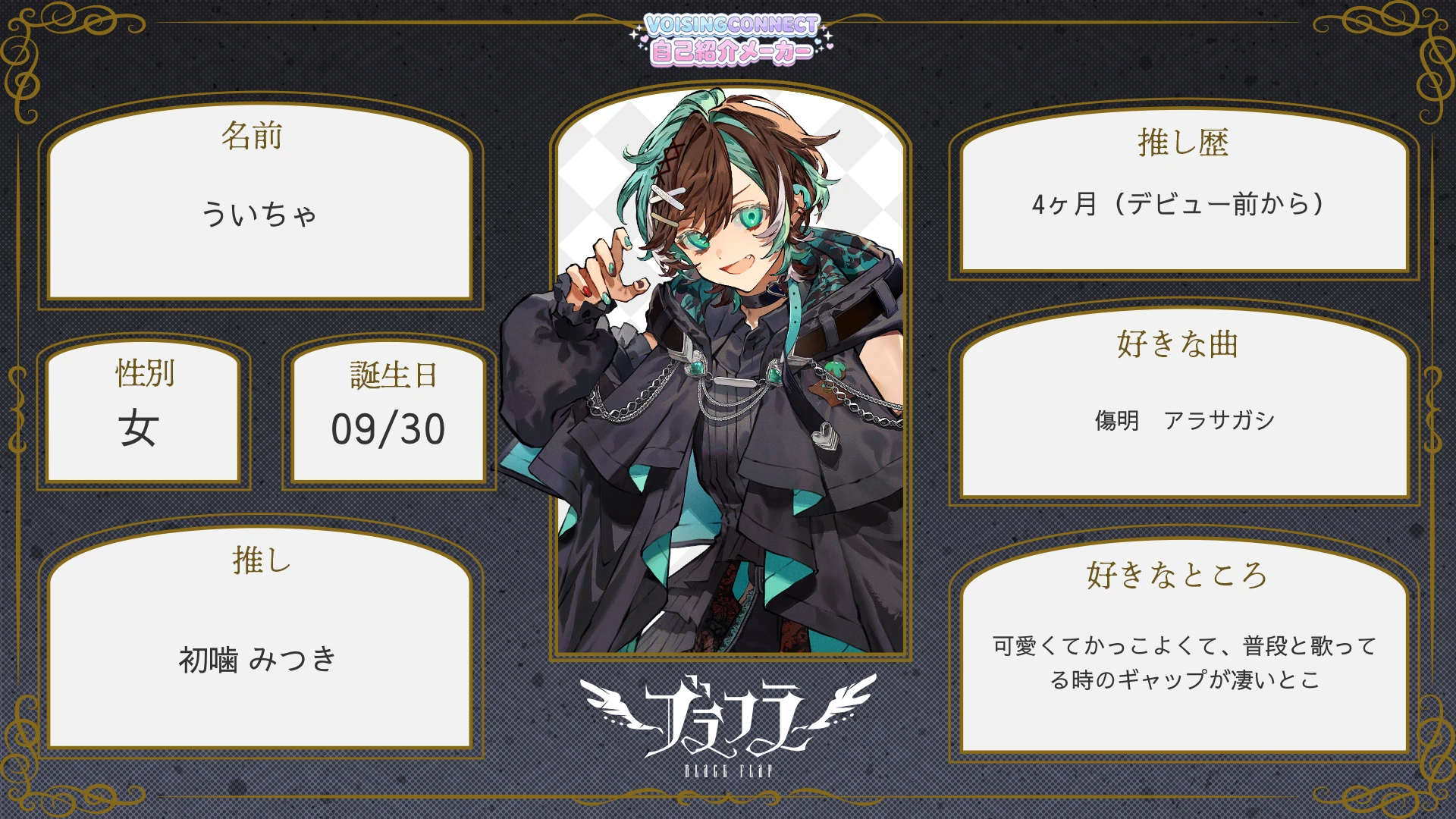 ブラフラ リンドウネイロ 初噛みつき ユエル 天來らいむ ひづみ VOISING ゆるえもん (VOISING CONNECT User)