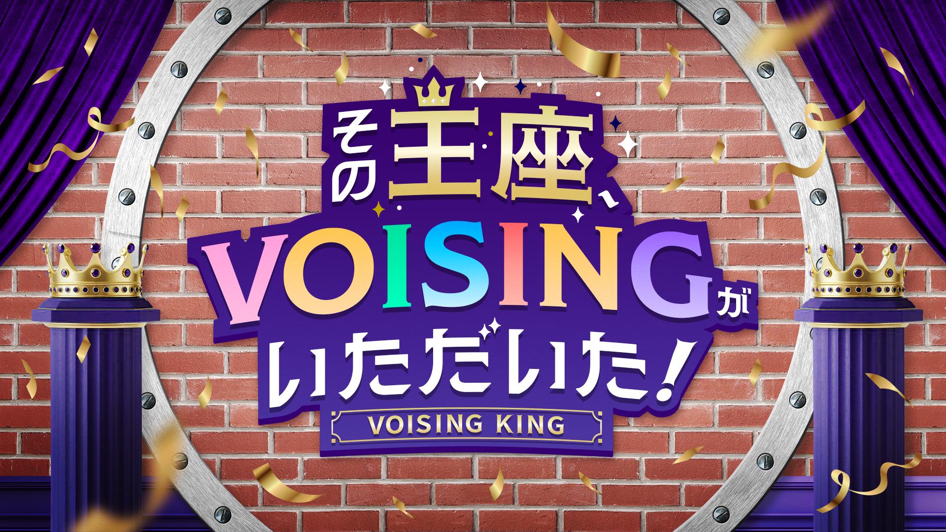 その王座、VOISINGがいただいた！ - VOISING KING - _KV.jpg