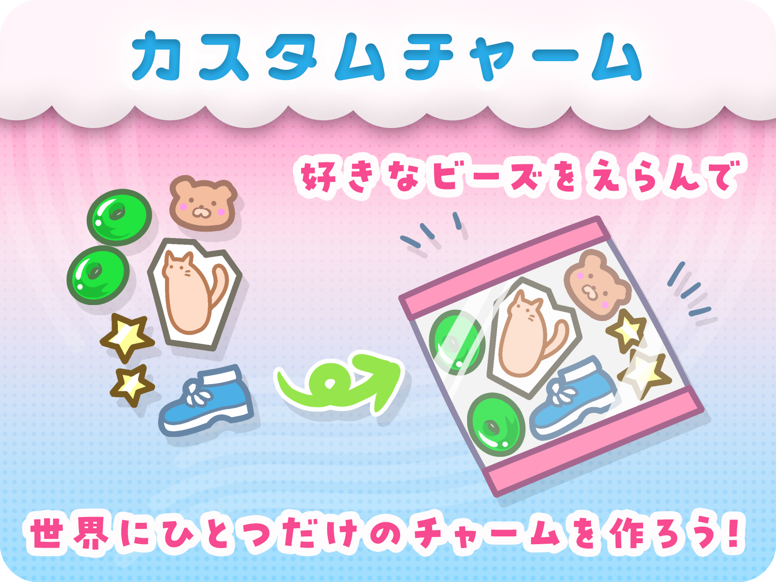 体験04_カスタムチャーム.png